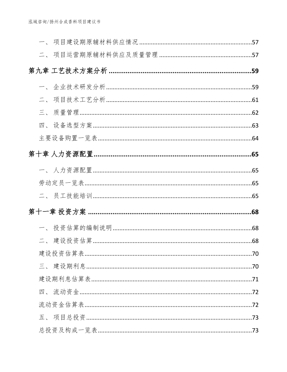 扬州合成香料项目建议书模板参考_第3页