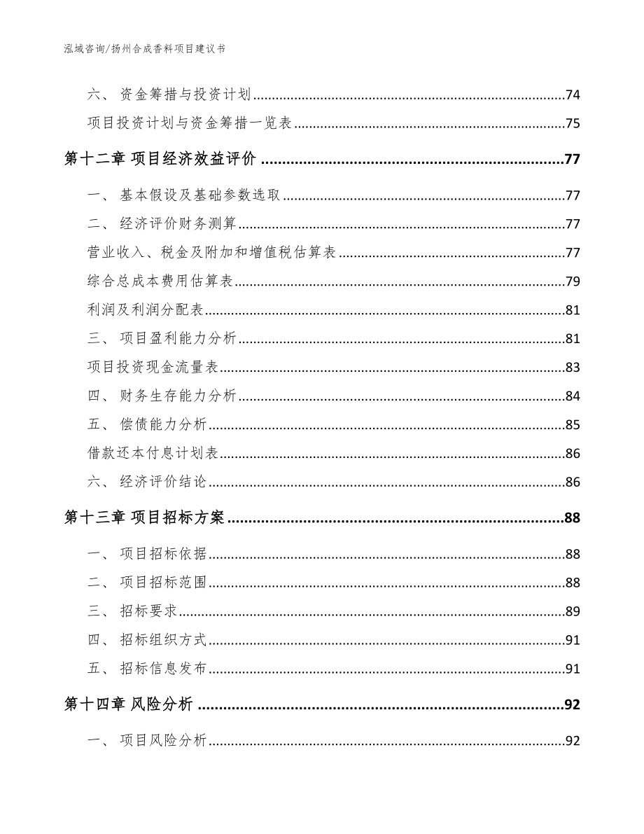 扬州合成香料项目建议书模板参考_第4页