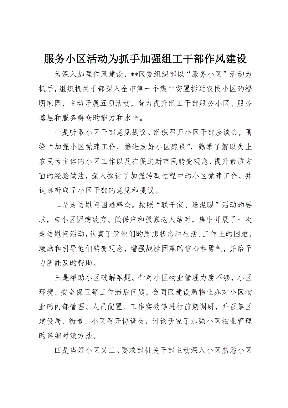 服务社区活动为抓手加强组工干部作风建设_第1页