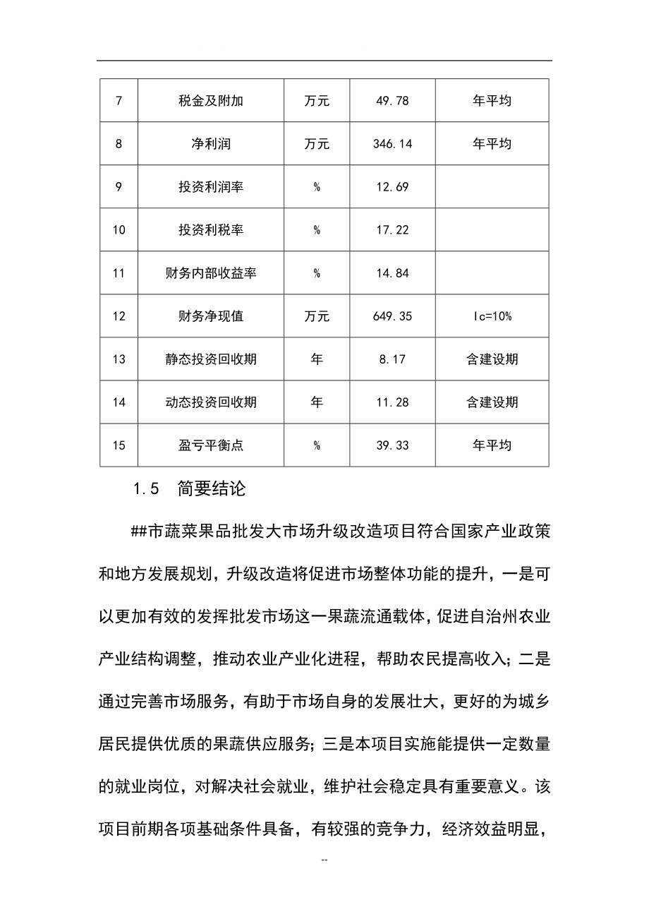 蔬菜果品批发大市场升级项目可行性研究报告.doc_第4页