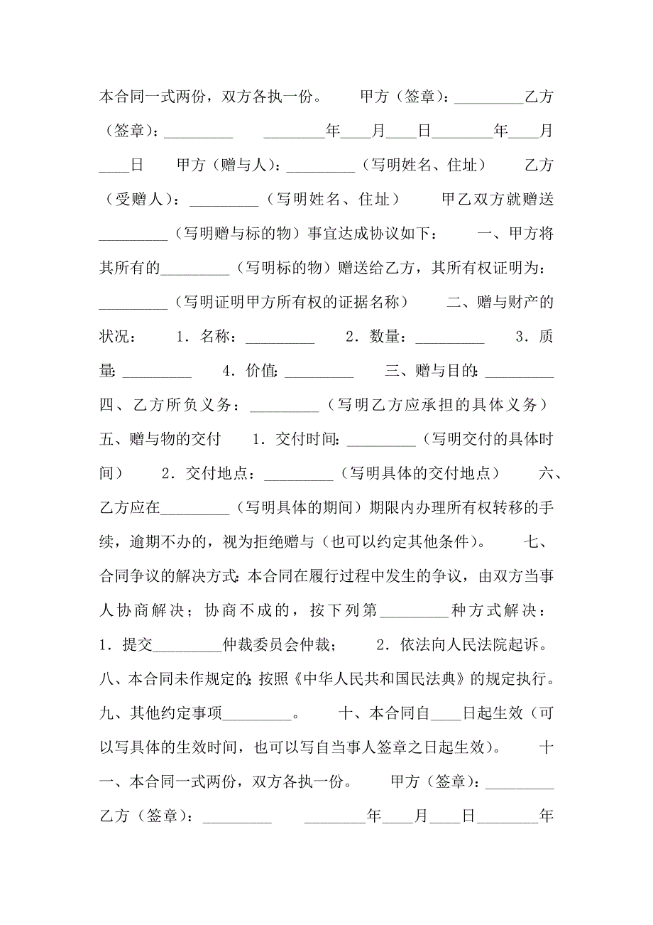 动产赠与的合同热门协议书_第2页