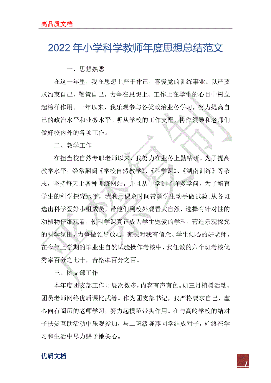 2022年小学科学教师年度思想总结范文_1_第1页