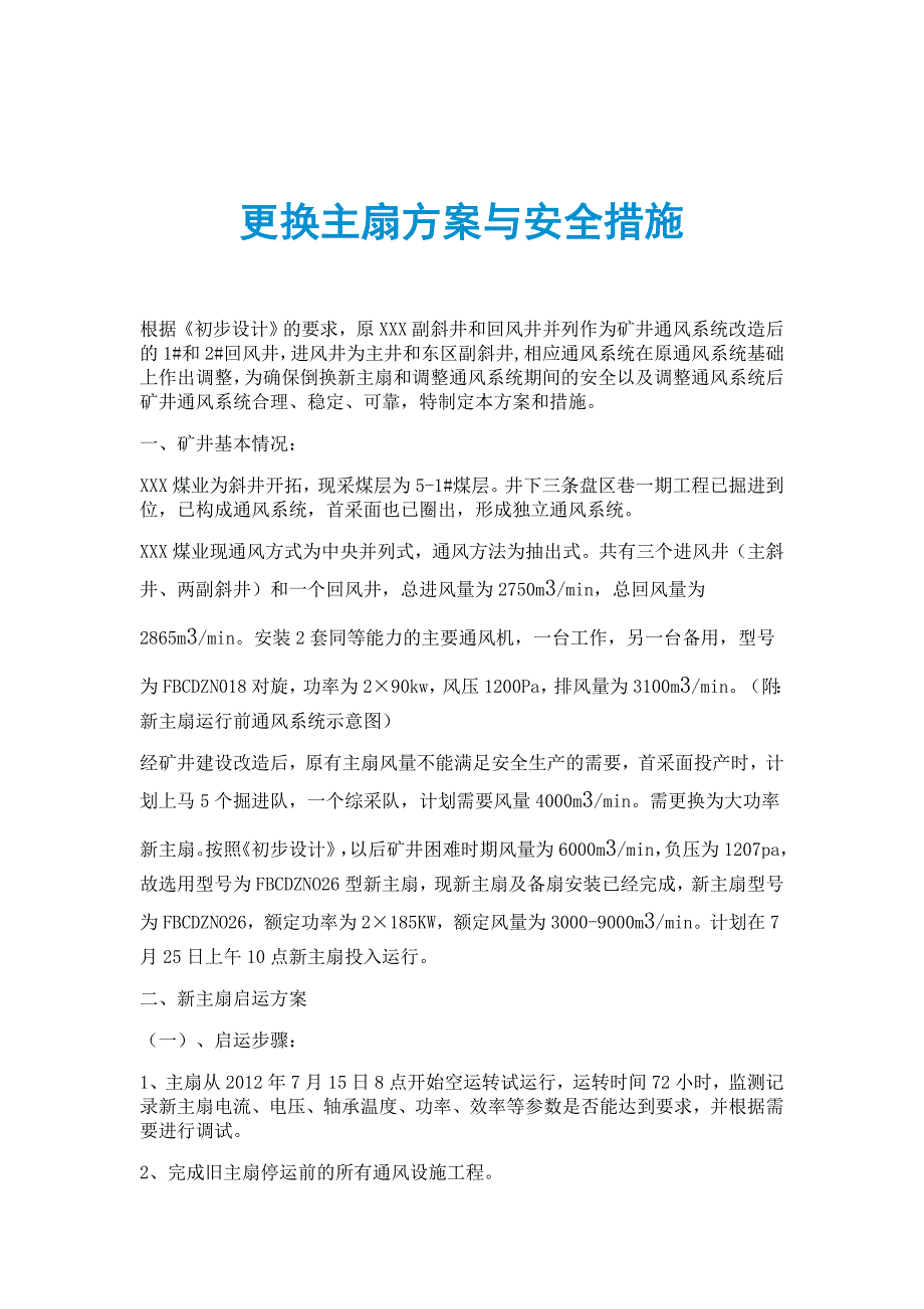 更换主扇方案与安全措施_第1页