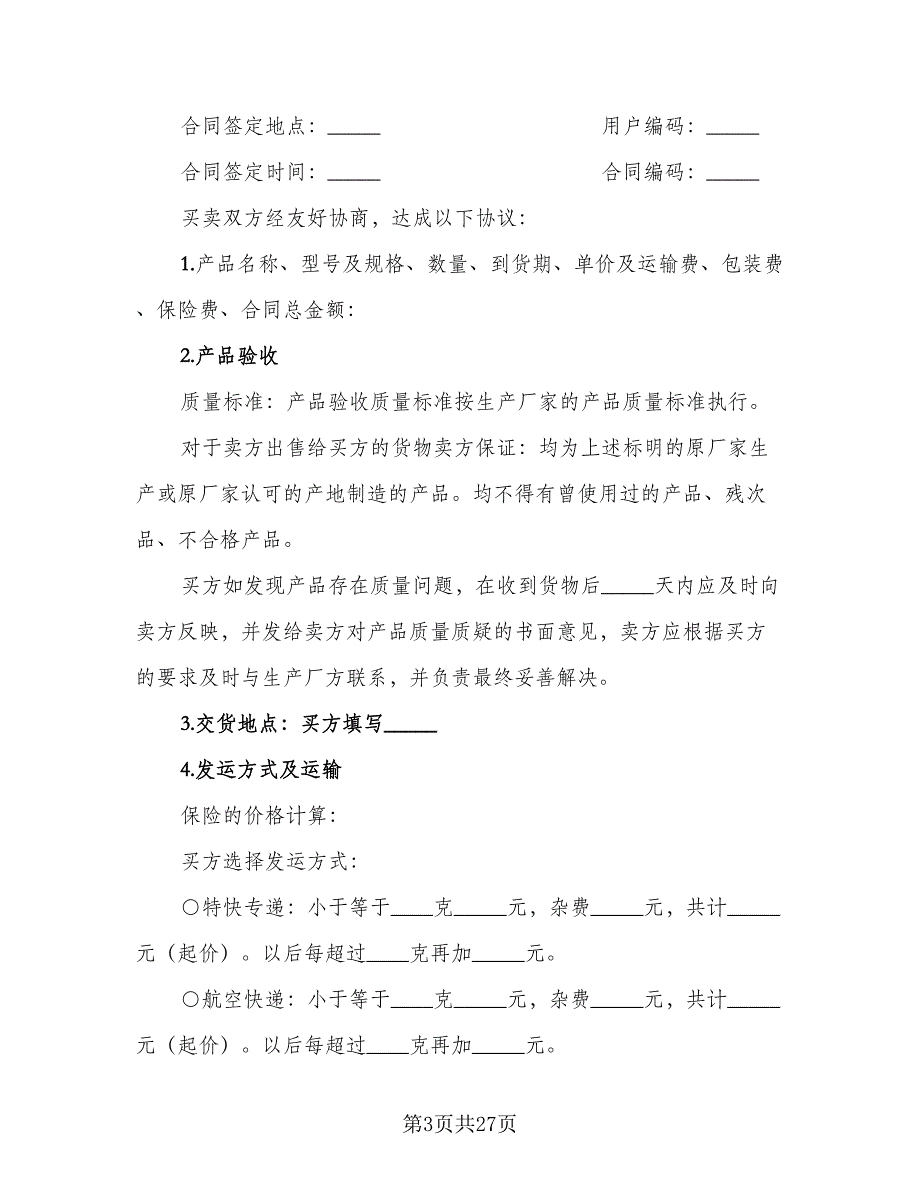 货物买卖结算三方协议书标准样本（九篇）_第3页