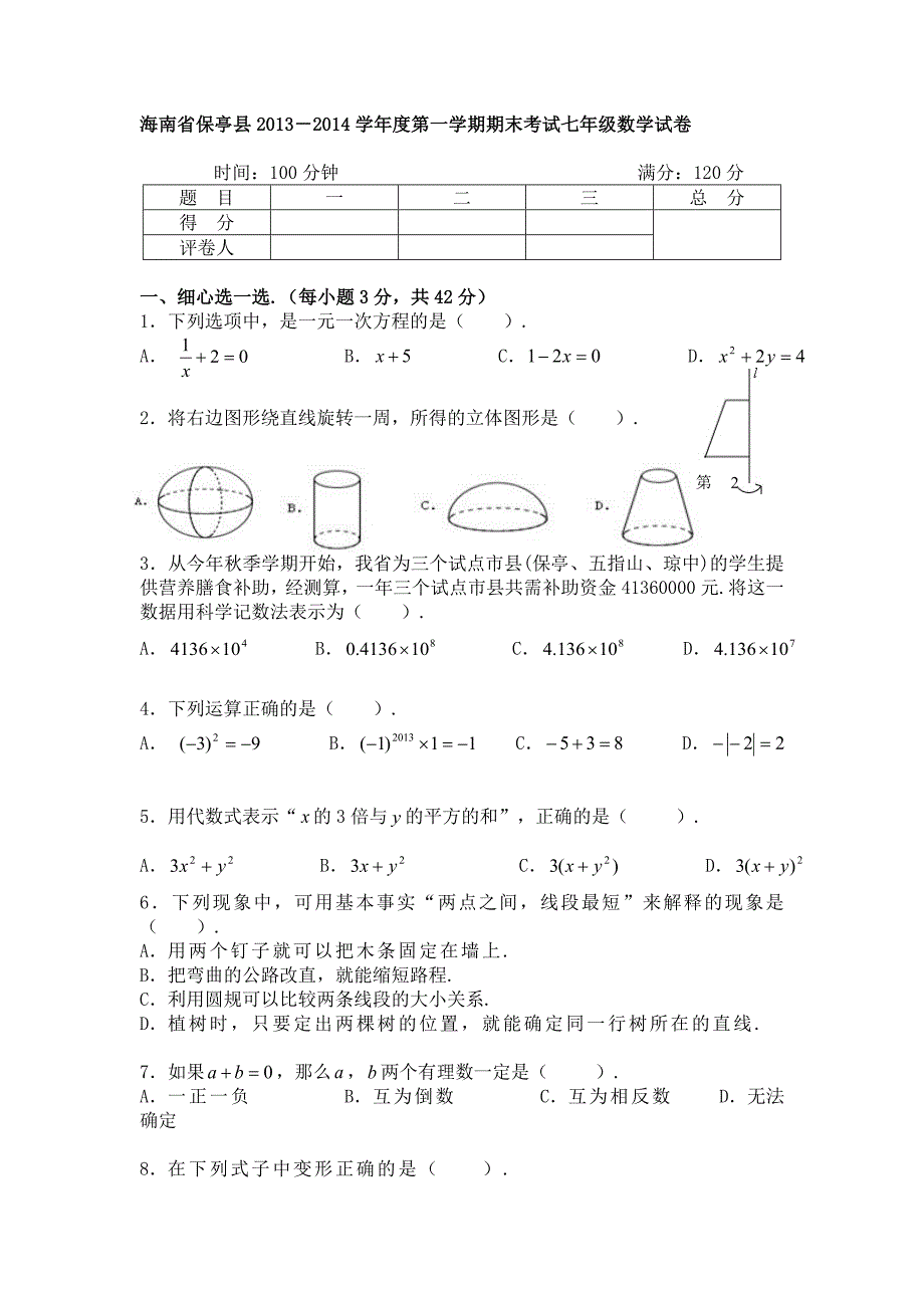 海南省保亭县学第一学期期末考试七年级数学试卷_第1页