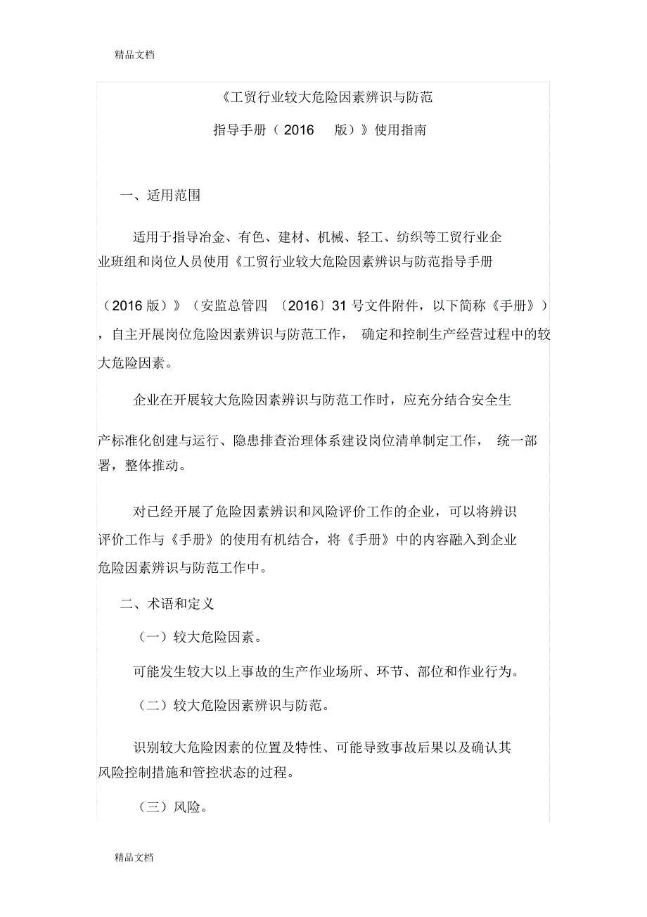 最新工贸行业较大危险因素辨识与防范指导手册资料_第1页