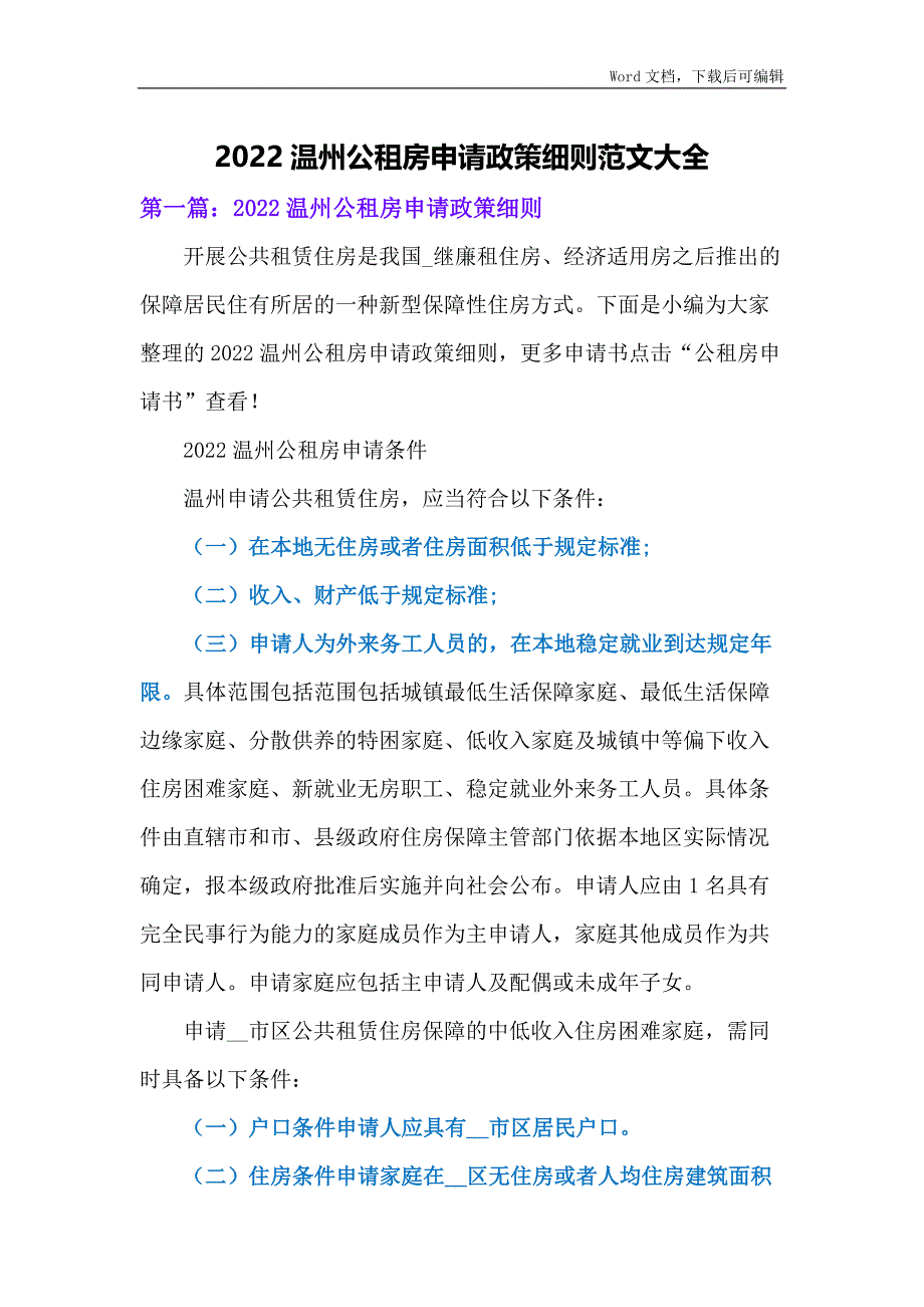 2022温州公租房申请政策细则范文大全_第1页