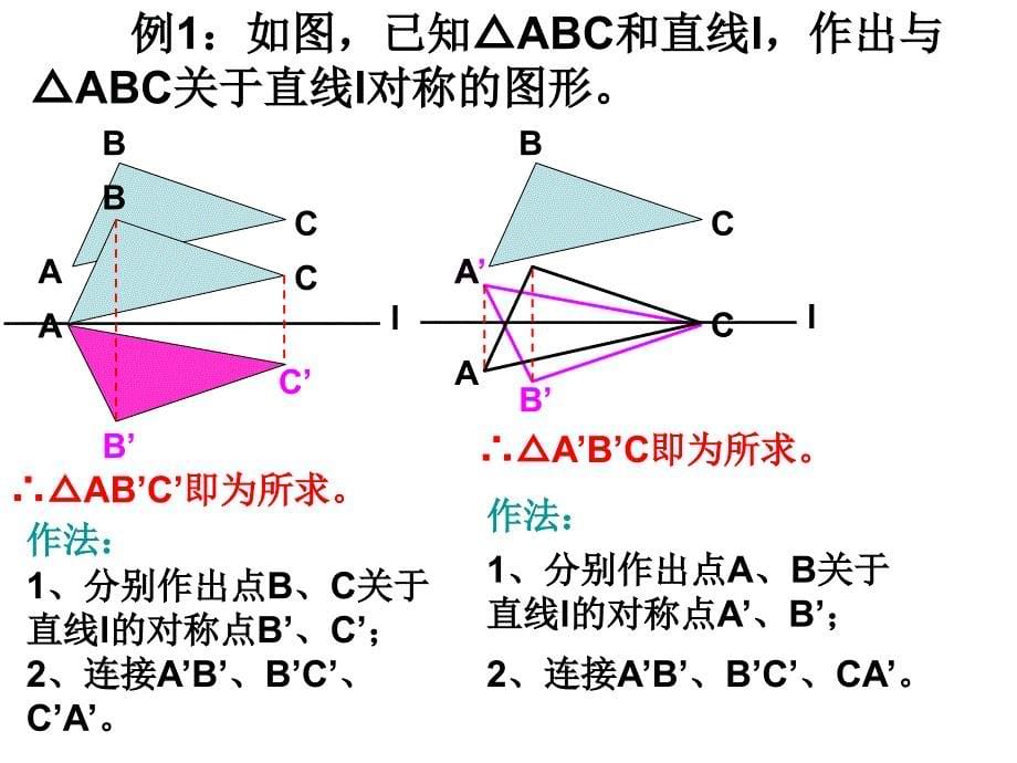 人教版八年级数学课件轴对称的变换_第5页