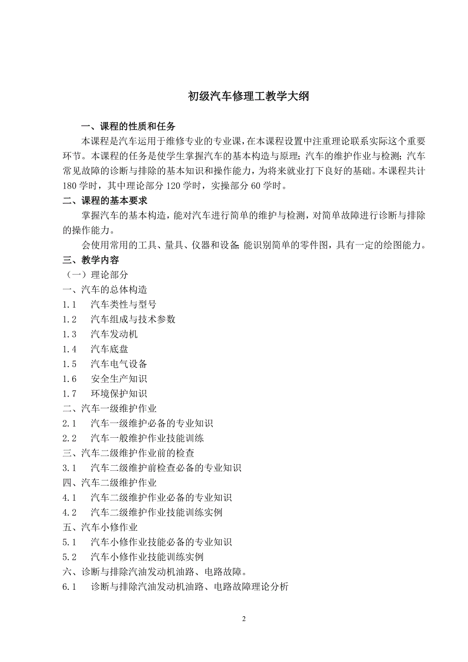 汽车修理工计划及大纲(初、中级).doc_第2页