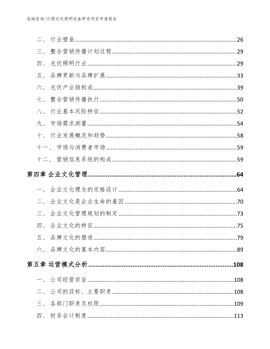 日照光伏照明设备研发项目申请报告【范文】_第3页