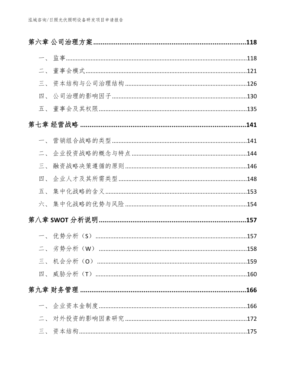 日照光伏照明设备研发项目申请报告【范文】_第4页