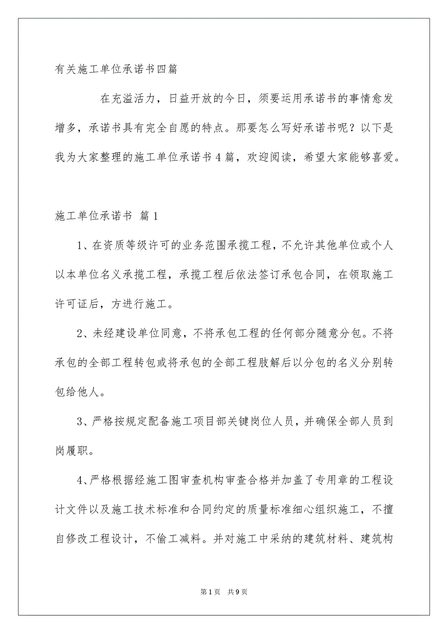 有关施工单位承诺书四篇_第1页