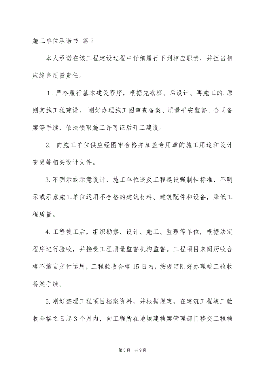 有关施工单位承诺书四篇_第3页