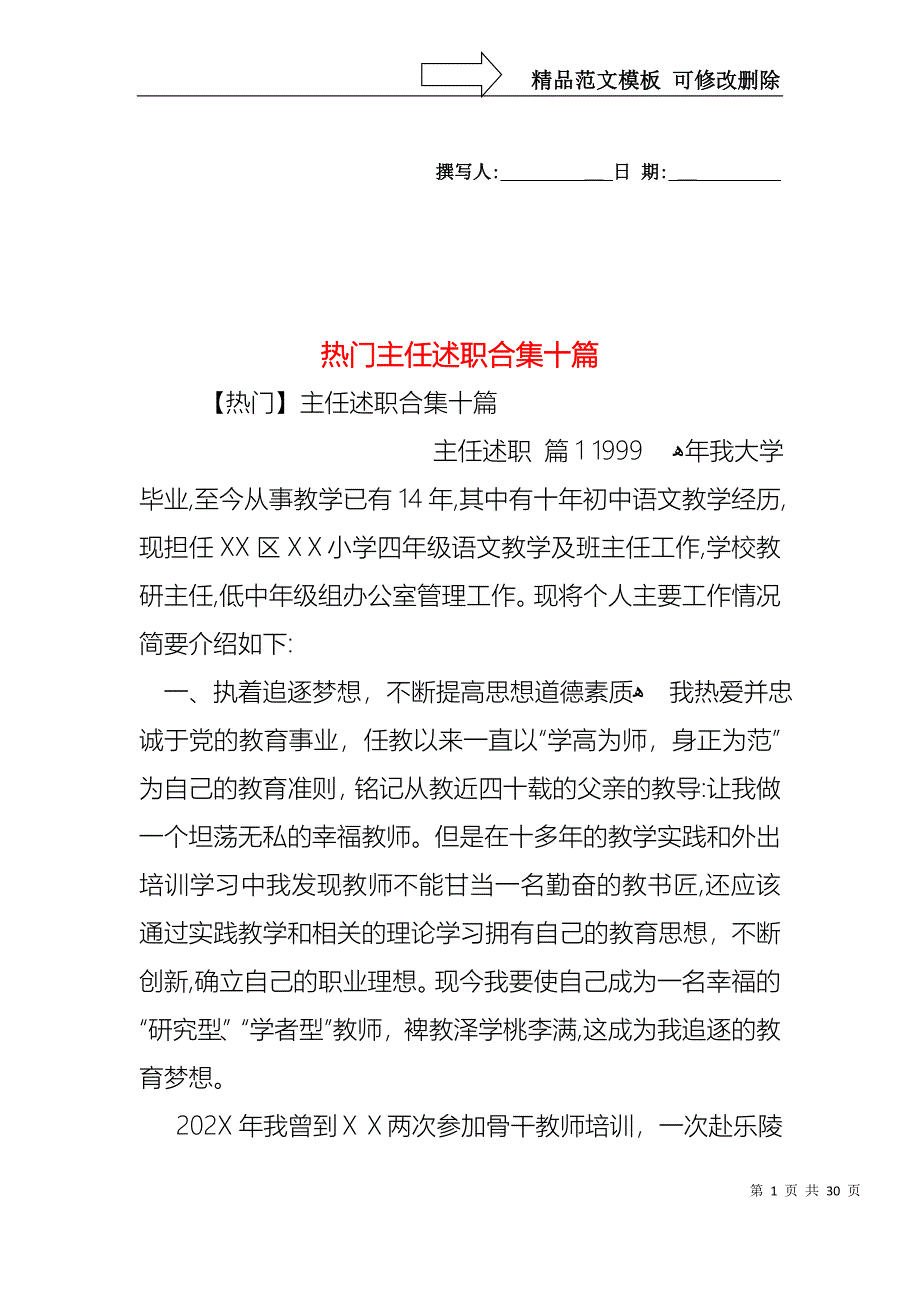 热门主任述职合集十篇_第1页