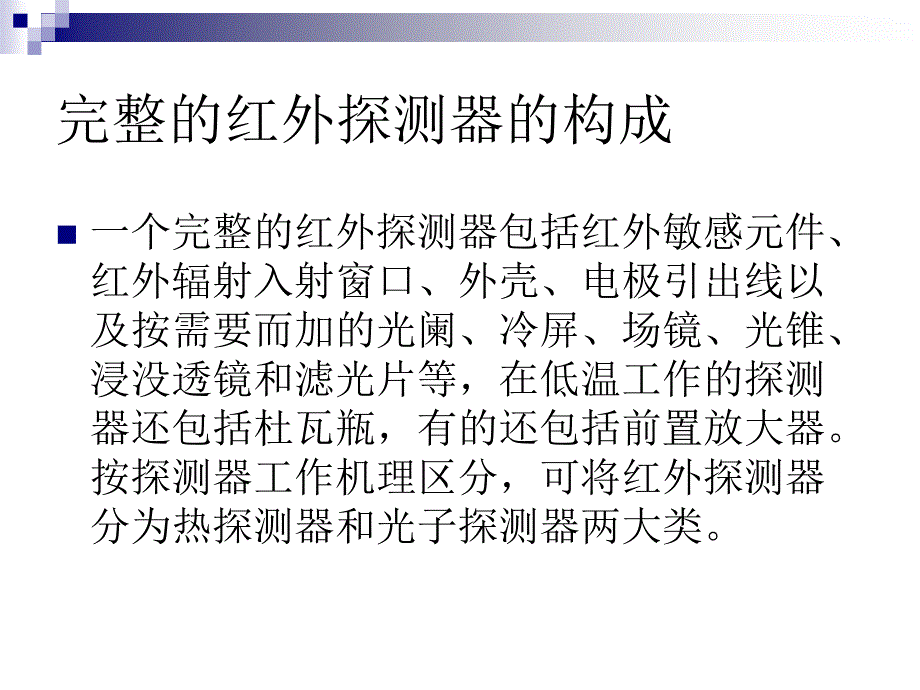 红外探测器课件_第3页