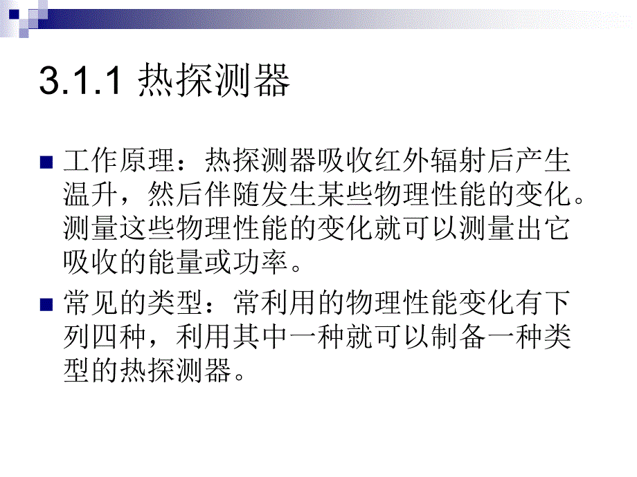 红外探测器课件_第4页