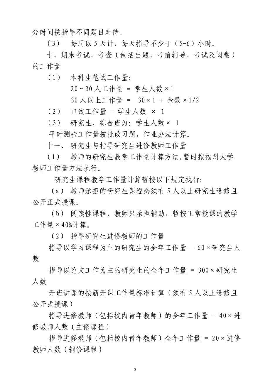 福州大学教师工作量计算办法.doc_第5页