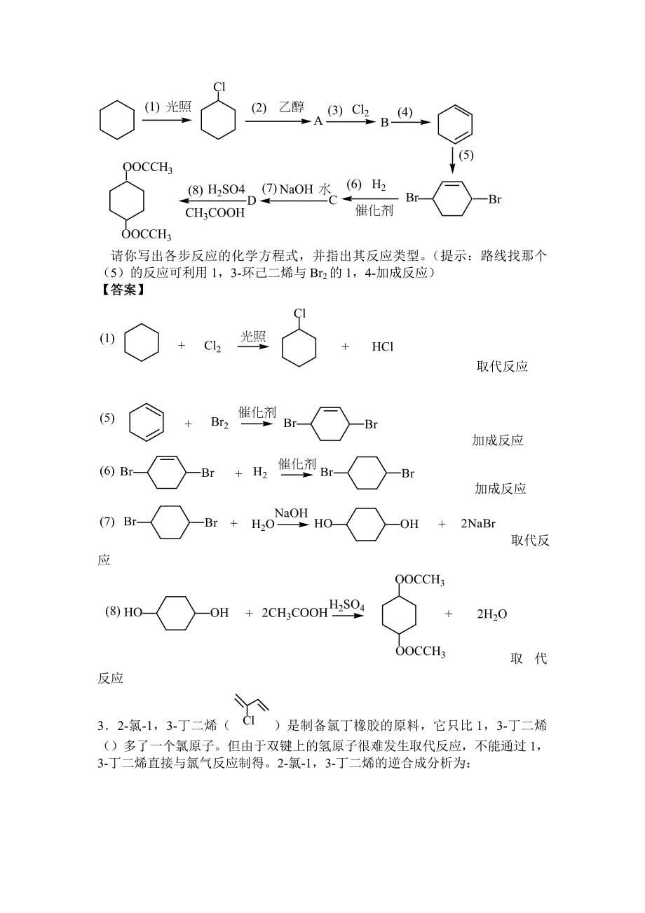 人教版有机化学基础(选修5)-有机合成2教材内容.doc_第5页