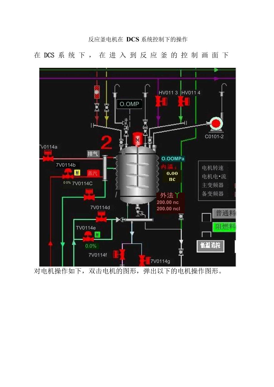 反应釜电机在DCS系统控制下的操作_第1页