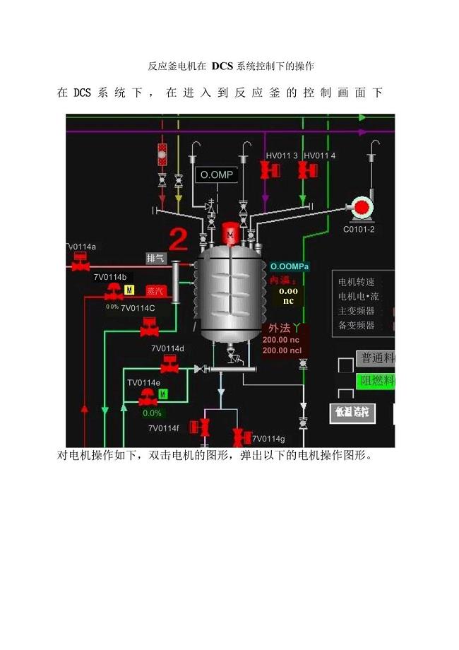 反应釜电机在DCS系统控制下的操作