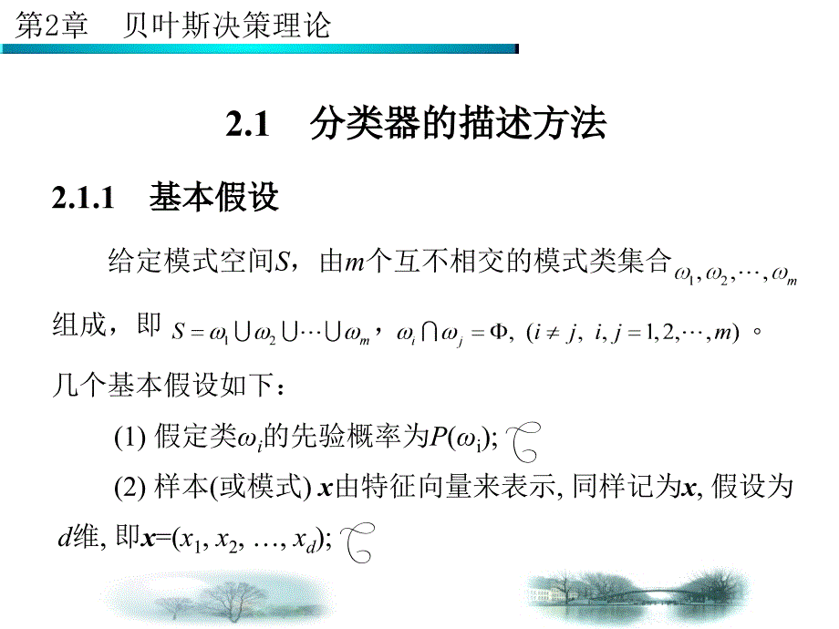 第2章-贝叶斯决策理论---西安电子科技大学幻灯片_第2页