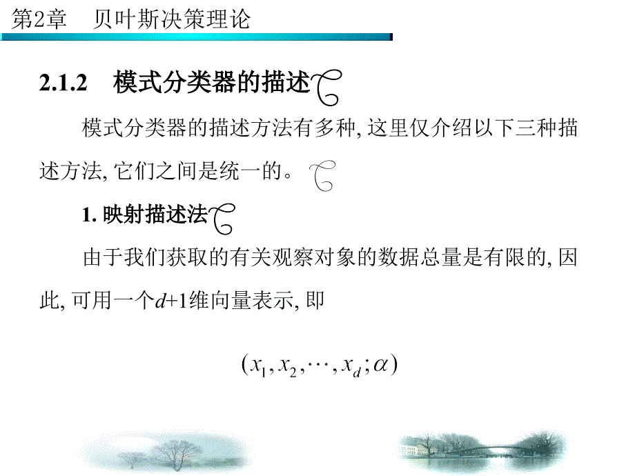 第2章-贝叶斯决策理论---西安电子科技大学幻灯片_第4页