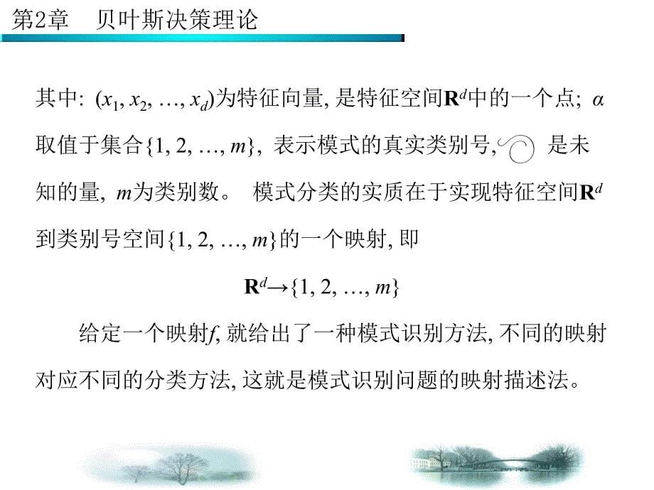 第2章-贝叶斯决策理论---西安电子科技大学幻灯片_第5页