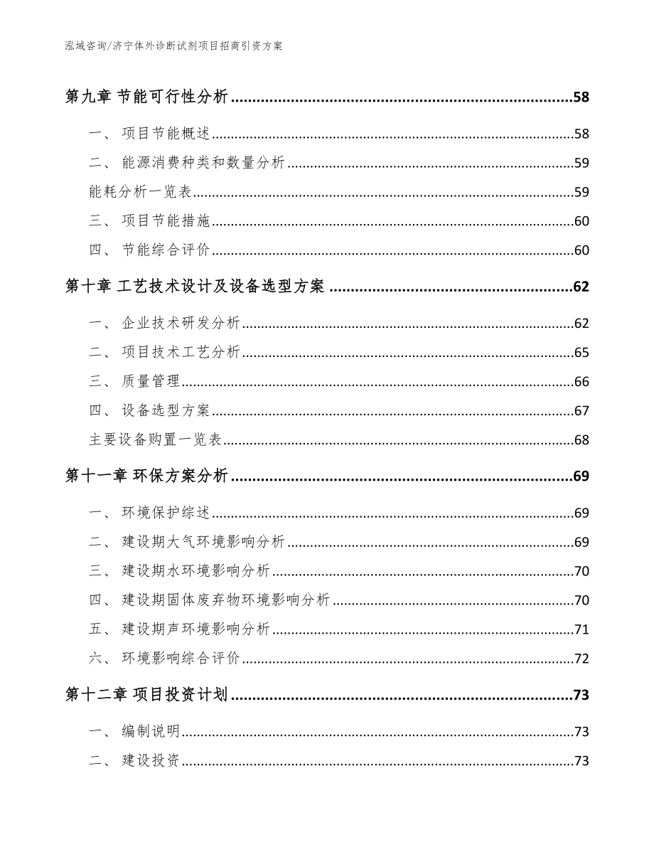 济宁体外诊断试剂项目招商引资方案_第4页