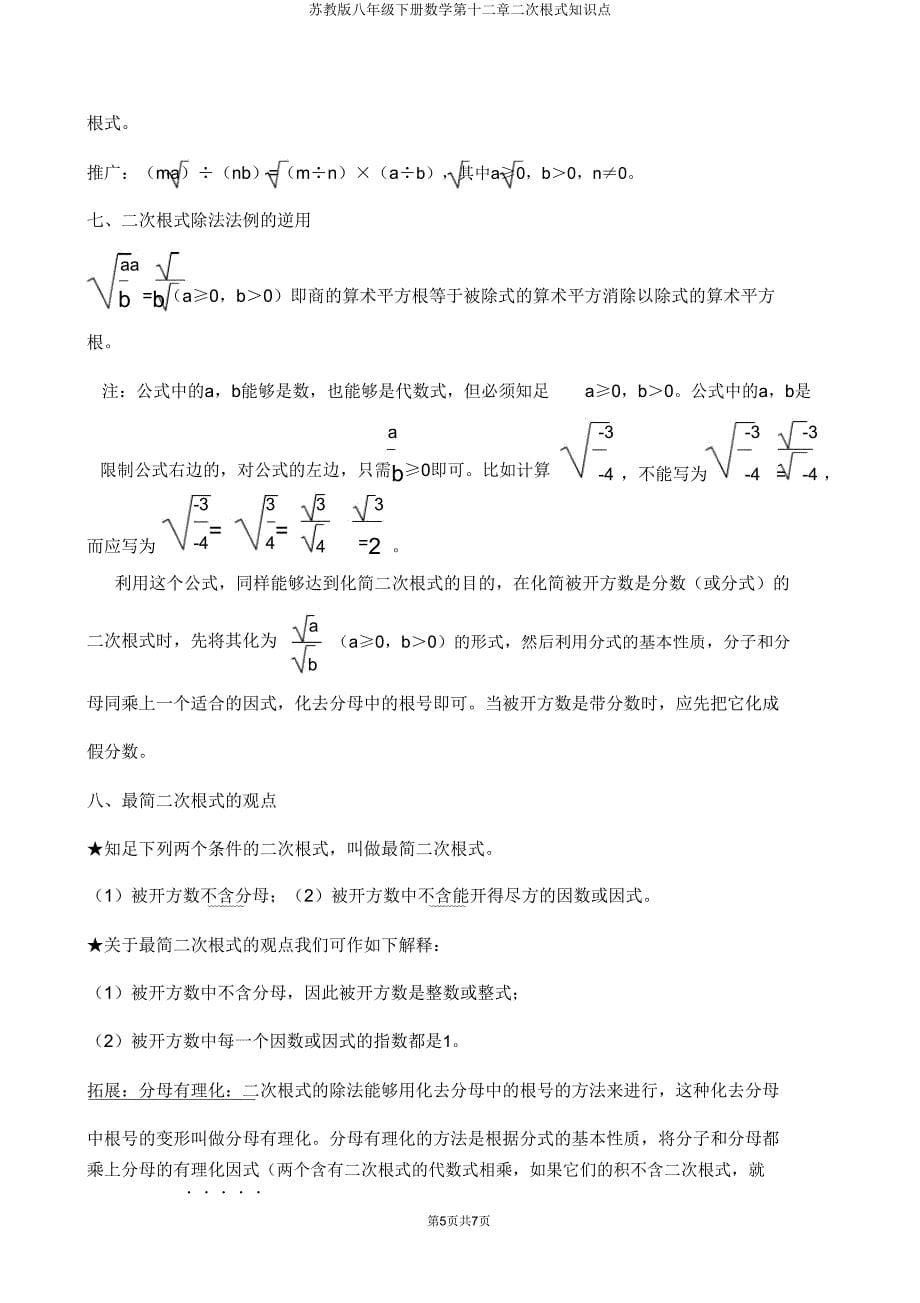 苏教版八年级下册数学第十二章二次根式知识点.doc_第5页