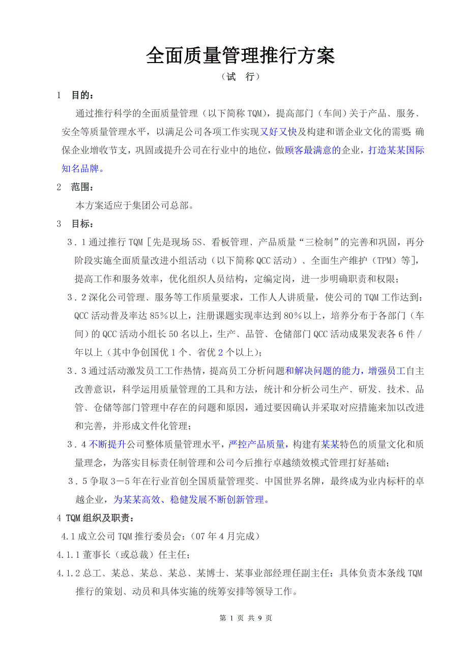 (完整版)全面质量管理推行方案(最终稿).doc_第1页