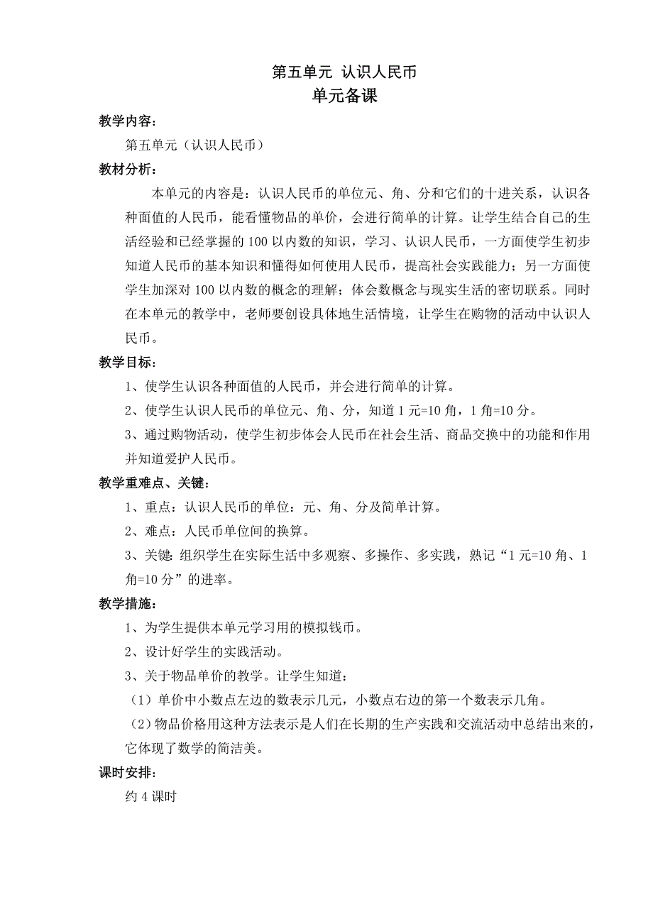 精选人教数学一年级下册第五单元全部备课Word版_第1页