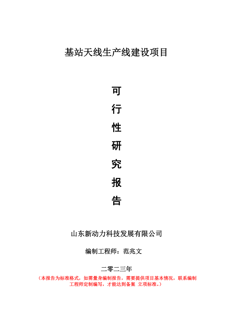 重点项目基站天线生产线建设项目可行性研究报告申请立项备案可修改案例_第1页