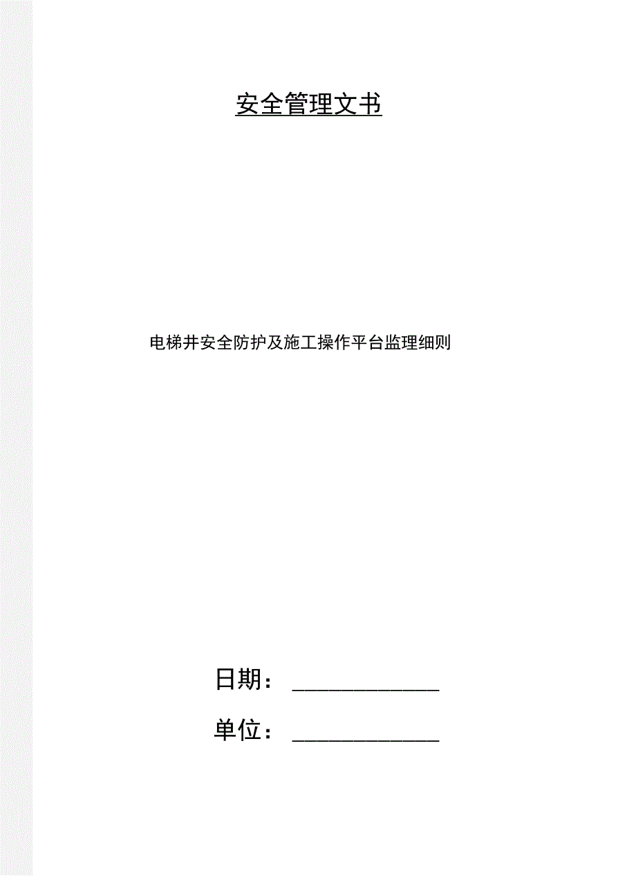 电梯井安全防护及施工操作平台监理细则_第1页