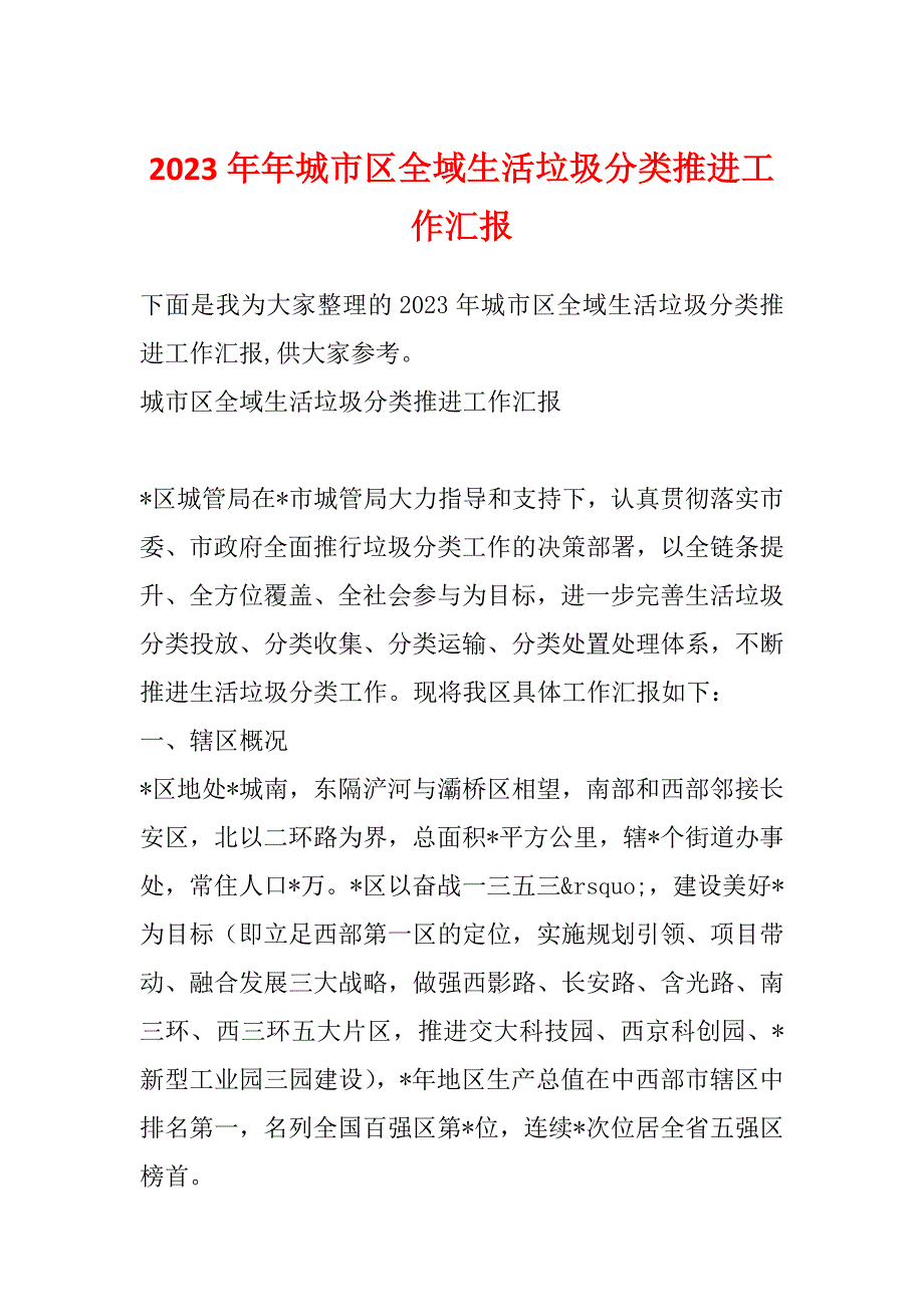 2023年年城市区全域生活垃圾分类推进工作汇报_第1页