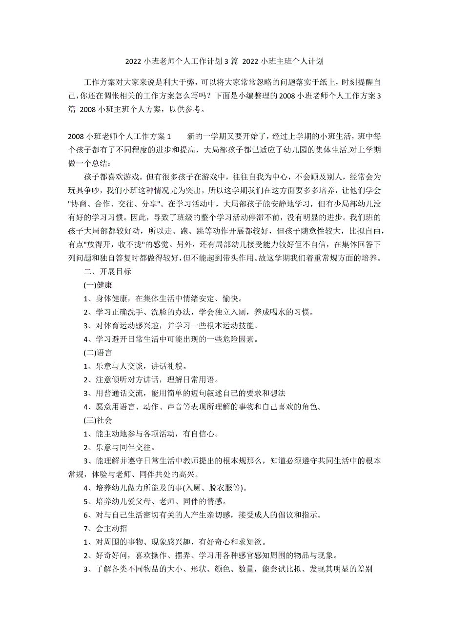 2022小班老师个人工作计划3篇 2022小班主班个人计划_第1页