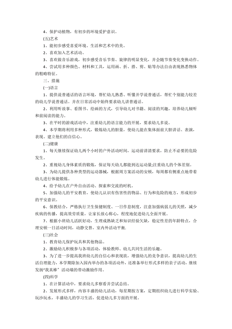 2022小班老师个人工作计划3篇 2022小班主班个人计划_第2页