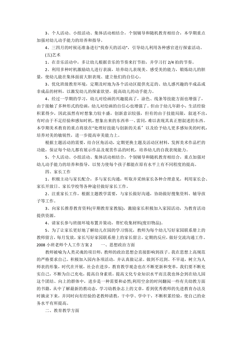 2022小班老师个人工作计划3篇 2022小班主班个人计划_第3页