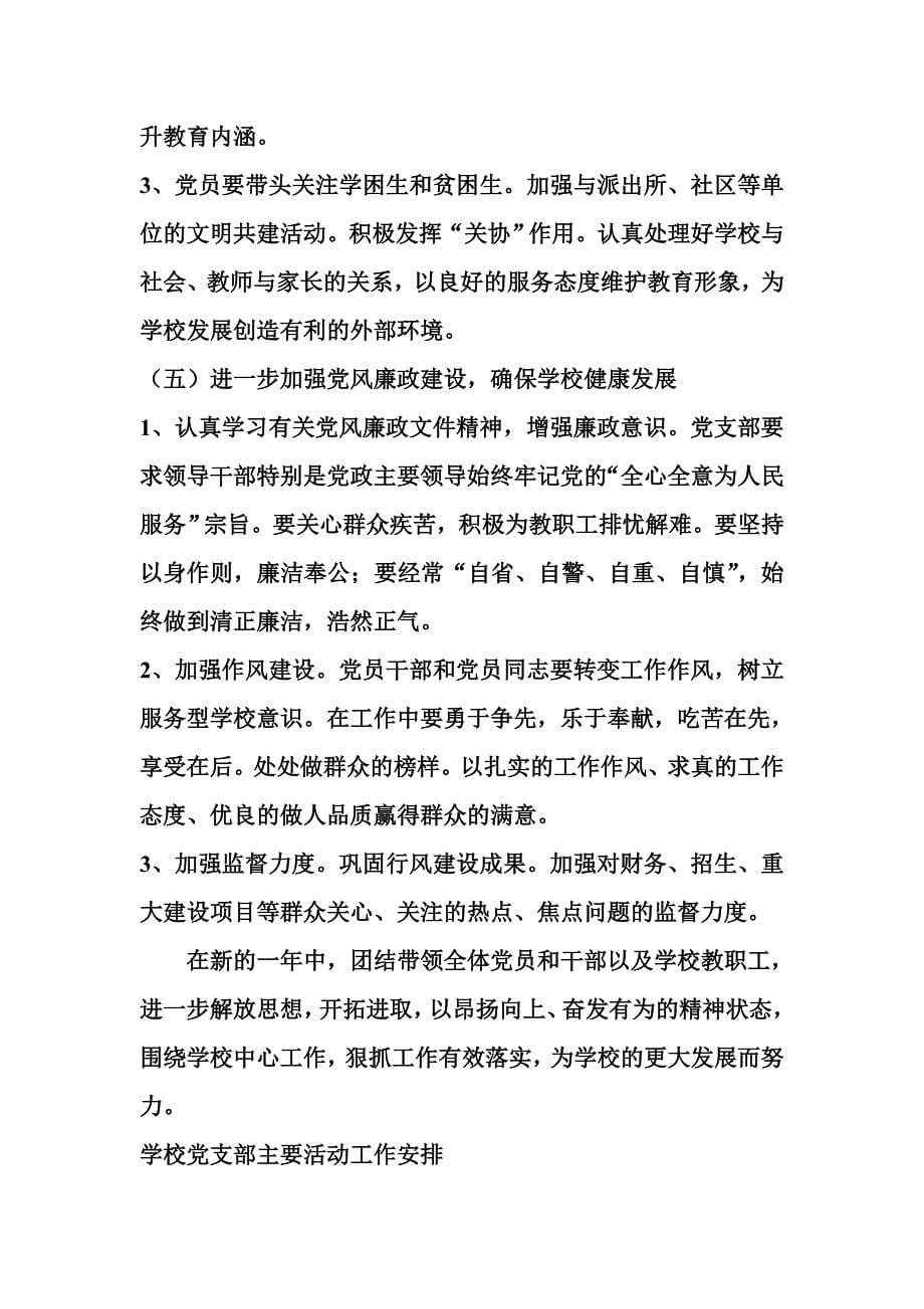 学校党支部工作计划(同名576).doc_第5页