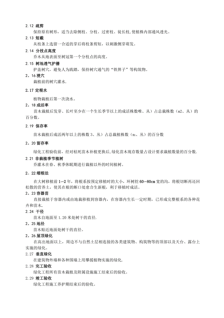 合肥市城市绿化工程施工技术规范_第2页