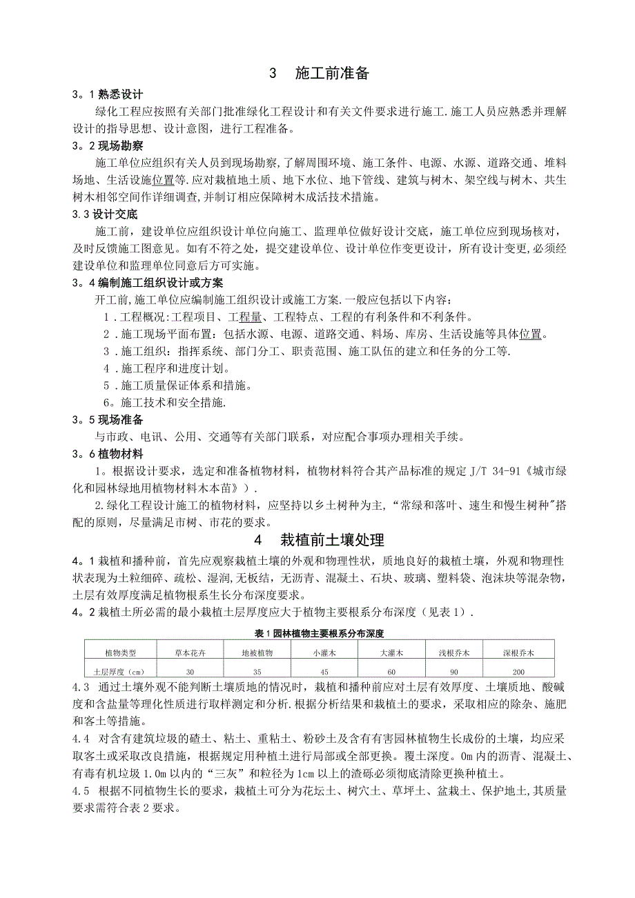 合肥市城市绿化工程施工技术规范_第3页