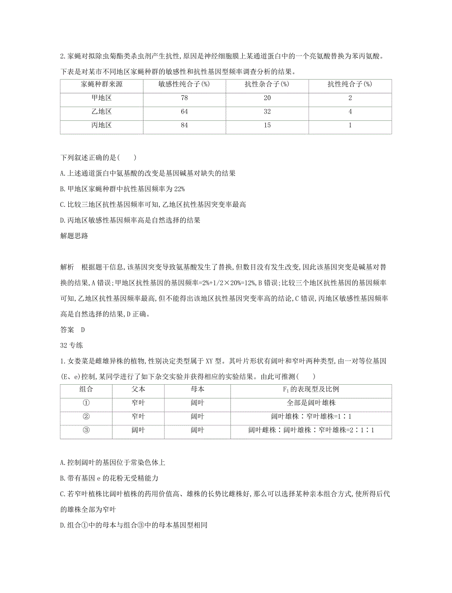 北京专用2022年高考生物一轮复习第一篇解题模板篇8表格数据类练习_第2页