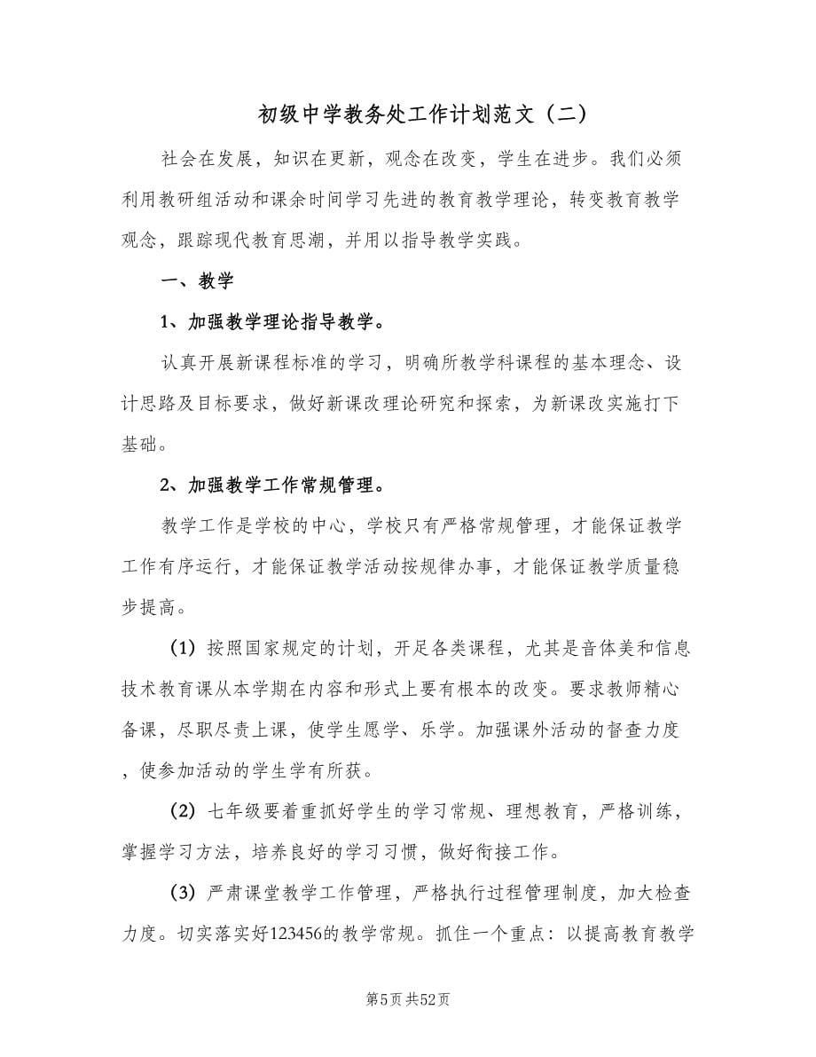 初级中学教务处工作计划范文（八篇）.doc_第5页