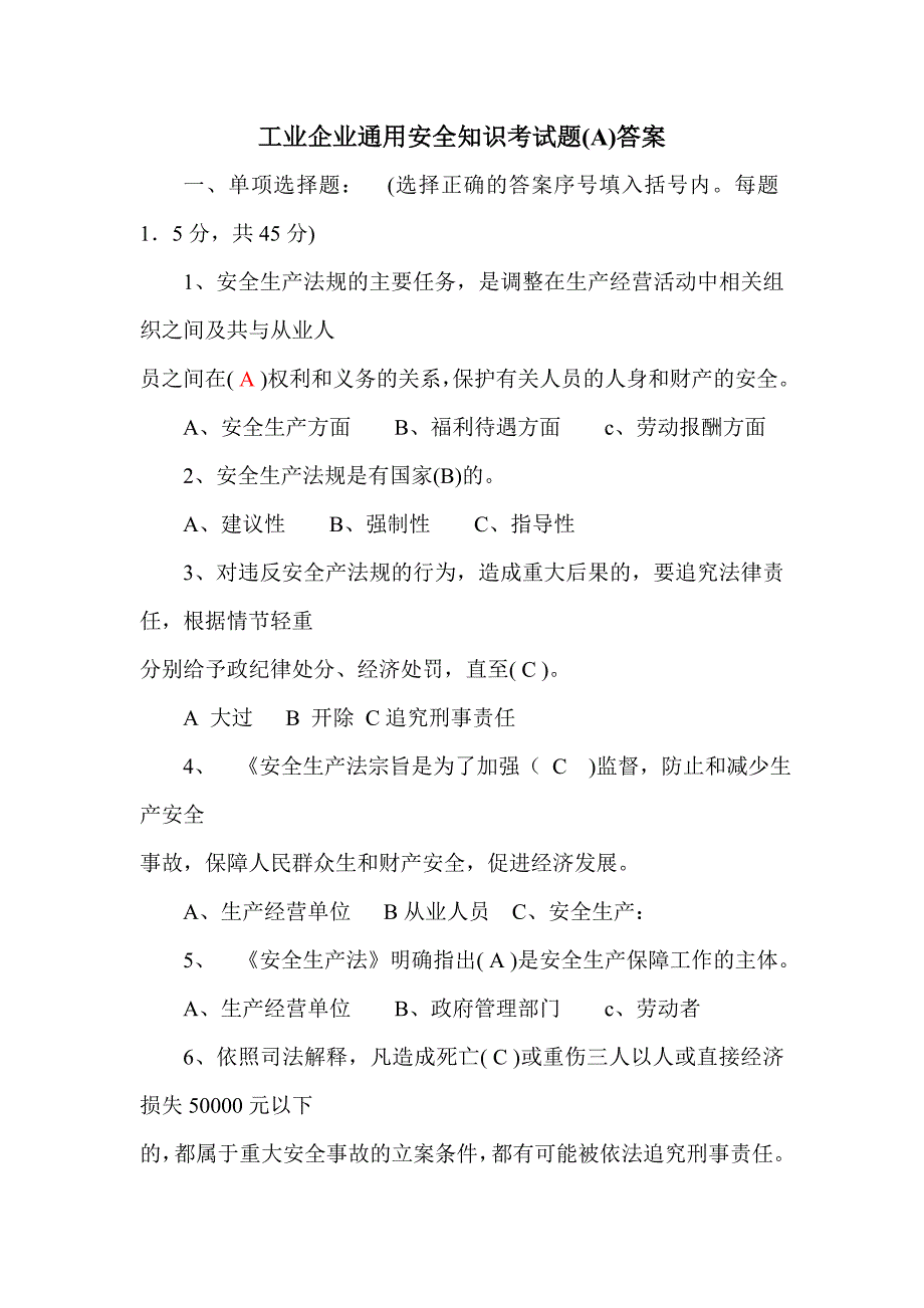 工业企业通用安全知识试题A及答案_第1页