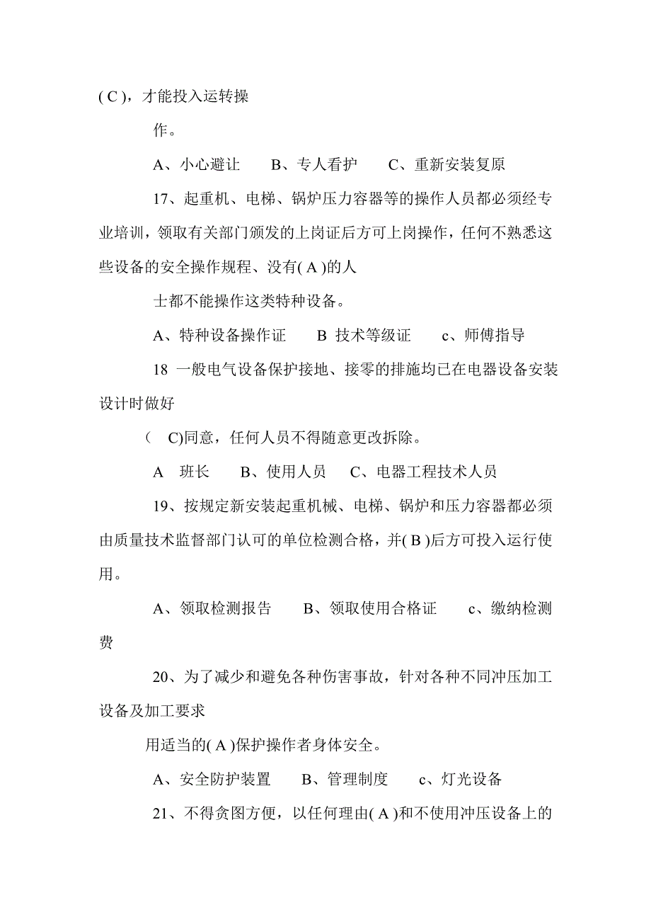 工业企业通用安全知识试题A及答案_第4页