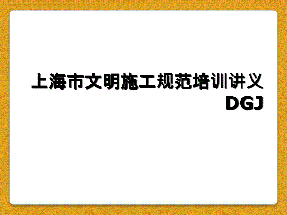 上海市文明施工规范培训讲义DGJ_第1页