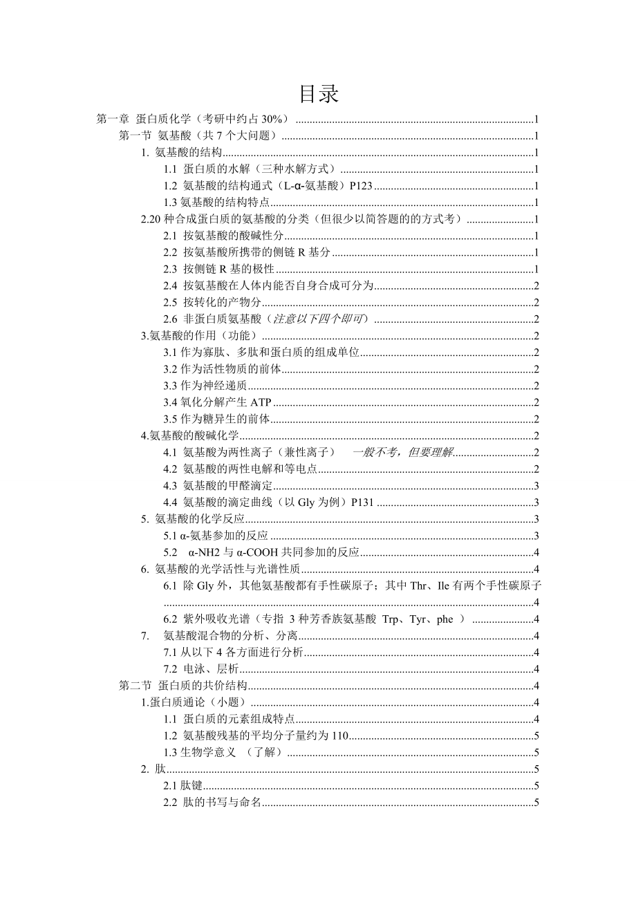 生物化学考研辅导石东里老师讲_第2页