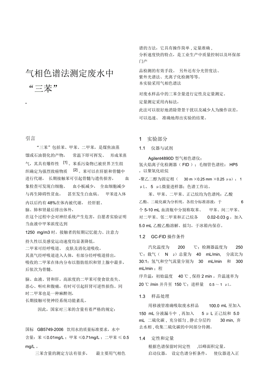 气相色谱法测定废水中三苯含量_第1页