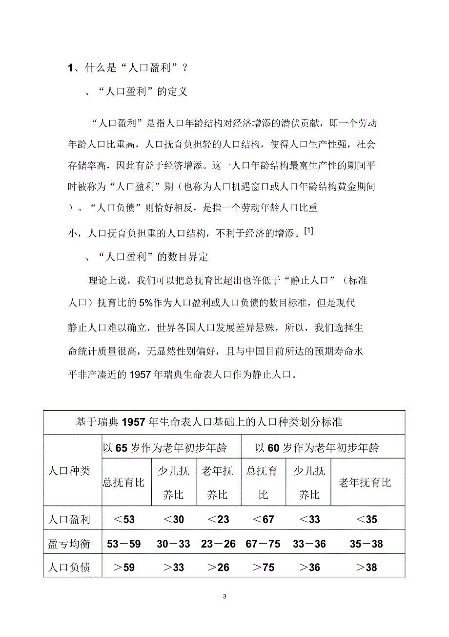 人口红利与人口负债研究综述.doc_第3页