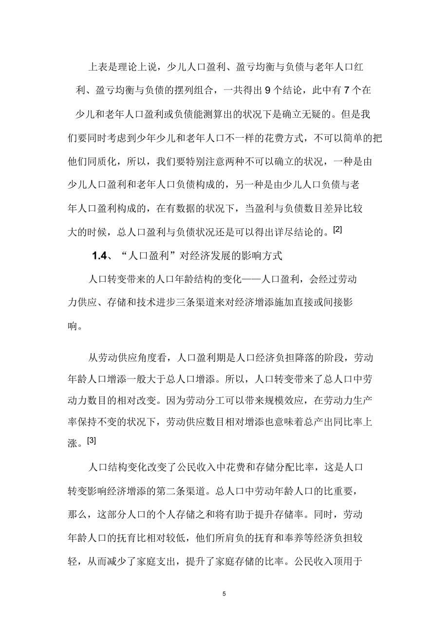 人口红利与人口负债研究综述.doc_第5页