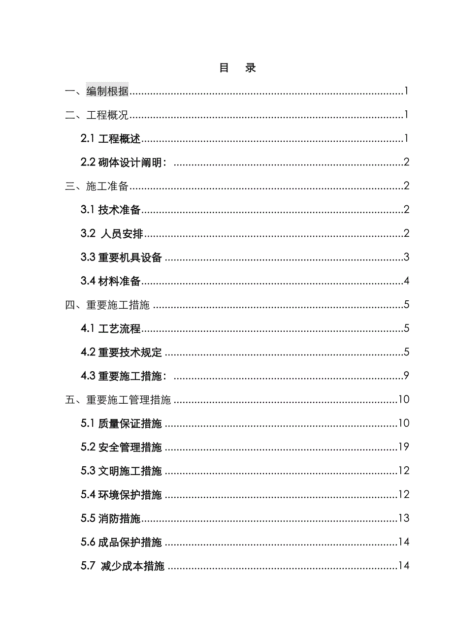 1#2#3#6#楼砌体专项施工方案_第2页